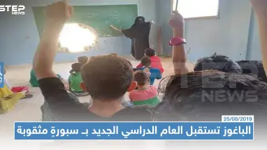 الباغوز تستقبل العام الدراسي الجديد بــ سبورةٍ مثقوبة بقذيفة هاون وصفٍ مهدوم (صور)