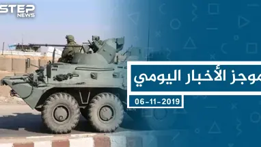 موجز أخبار الوضع السوري ليوم الأربعاء 06-11-2019