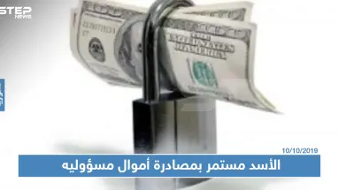 حكومة النظام السوري تحجز أموال مسؤولين تابعين لها بحماة بقضية فساد بمئات الملايين