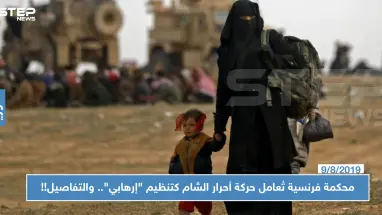 محكمة فرنسية تُعامل حركة أحرار الشام كتنظيم "إرهابي".. والتفاصيل!!