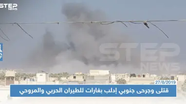 عقب مباحثات أردوغان وبوتين حول إدلب.. طيران روسيا والنظام يحرق ريفها الجنوبي ويوقع ضحايا!!
