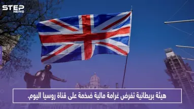 هيئة بريطانية تفرض غرامة مالية ضخمة على قناة روسيا اليوم.. لهذه الأسباب!