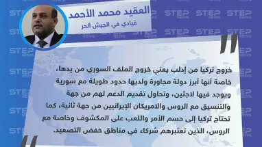 قيادي في الجيش الحر: خروج تركيا من إدلب يعني خروج الملف السوري من يدها