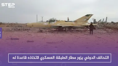 التحالف الدولي يزور مطار الطبقة العسكري لاتخاذه قاعدة له