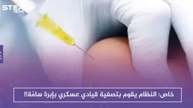 خاص || نظام الأسد ينهي حياة قيادي عسكري بإبرة سامّة في المستشفى الوطني بدرعا!!