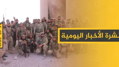 نشرة الأخبار اليومية  – الخميس 17 – 10 - 2019