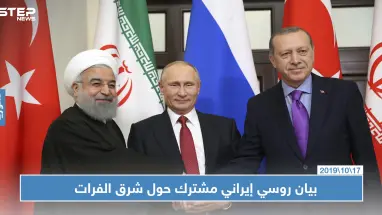 بيان روسي إيراني مشترك حول عملية "نبع السلام" شرق الفرات، وأبرز ما جاء فيه