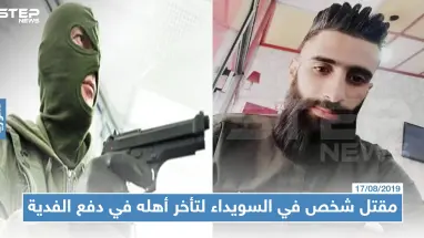 مقتل شخص في السويداء لتأخر أهله في دفع فدية 100 ألف دولار