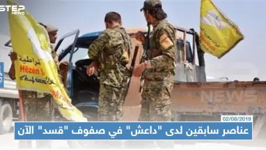 عناصر سابقين لدى "داعش" في صفوف "قسد" الآن