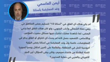 المتحدث باسم وفد المعارضة في أستانا: ليس هناك اتفاق على تسليم مناطق..والفصائل التي شاركت بأستانا مشاركة في المعارك