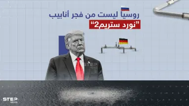 لا أريد أن أضع بلدنا في مأزق.. ترامب يتهرب من سؤال حول تفجير خط أنابيب الغاز"نورد ستريم"