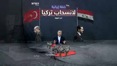 لانسحاب القوات التركية من سوريا.. اقتراح إيرانيّ على الطاولة برأيك هل ستقبل أنقرة؟