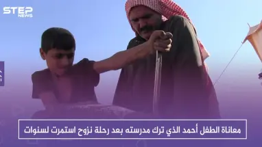 شاهد بالصور " معاناة الطفل أحمد الذي ترك مدرسته بعد رحلة نزوح استمرت لسنوات
