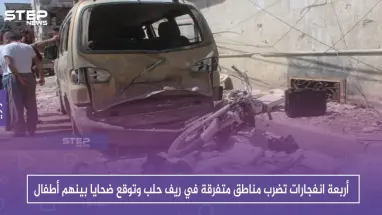 أربعة انفجارات تضرب مناطق متفرقة في ريف حلب وتوقع ضحايا بينهم أطفال