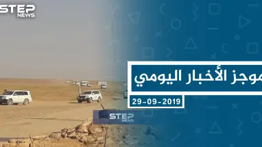 موجز أخبار الوضع السوري ليوم الأحد 29-09-2019
