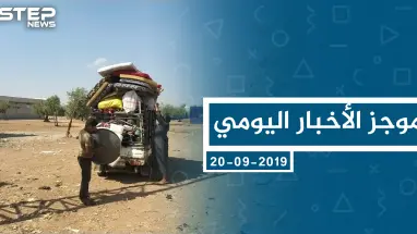 موجز أخبار الوضع السوري ليوم الجمعة 20-9-2019