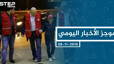 موجز أخبار الوضع السوري ليوم الجمعة 08-11-2019