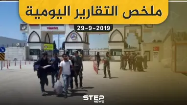 ملخص التقارير اليومية – الأحد 29 – 09 - 2019