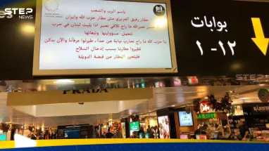 شاهد|| مجموعة "جند الرب" تخترق شاشات مطار بيروت وتبث رسالة لحزب الله وزعيمه