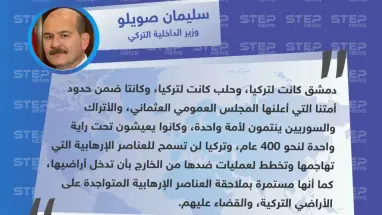 وزير الداخلية التركي: دمشق وحلب كانتا لتركيا، والأتراك والسوريين ينتمون لأمة واحدة كانت تعيش تحت راية واحدة