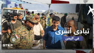 شاهد|| انطلاق صفقة تبادل الأسرى بيومها الأول في اليمن.. تشمل 320 شخصاً