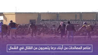 عناصر المصالحات من أبناء درعا يتسربون من القتال مع قوات النظام في حماة وإدلب