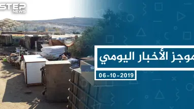موجز أخبار الوضع السوري ليوم الأحد 06-10-2019