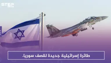 طائرة إسرائيلية جديدة لقصف سوريا.. ومناورات روسية في القنيطرة