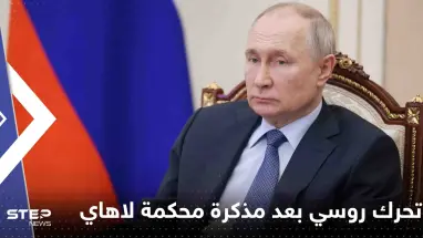 أول تحرك روسي بعد إصدار محكمة لاهاي مذكرة اعتقال بحق بوتين