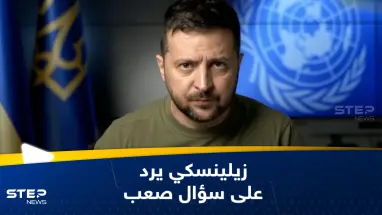 سؤال صعب يوجّه لزيلينسكي.. وهكذا أجاب