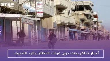 أحرار كناكر يحذرون من انهيار المصالحات بريف دمشق.. ويهددون قوات النظام بالرد العنيف