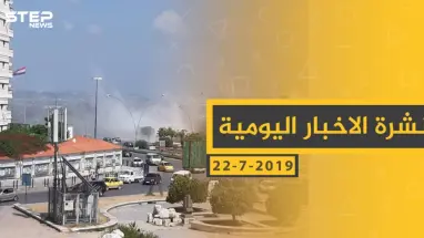 ملخص أحداث سوريا – الاثنين 22-07- 2019