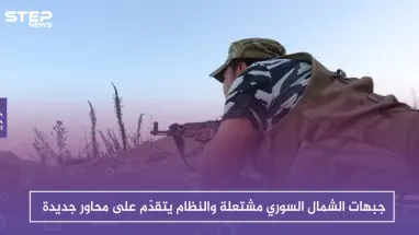 جبهات الشمال السوري مشتعلة والنظام يتقدّم على محاور جديدة شمال حماة