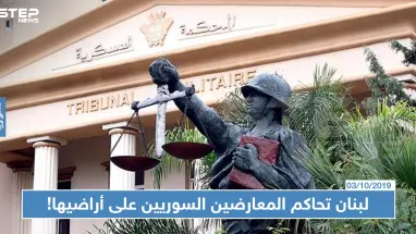 القضاء العسكري اللبناني يحاكم 19 سوريًا بتهم منها القتال بصفوف جيش الإسلام!