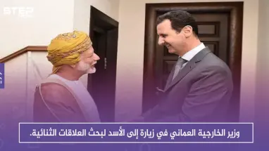 وزير الخارجية العماني في زيارة إلى الأسد لبحث العلاقات الثنائية.