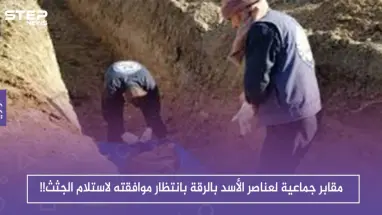 مقابر جماعية لعناصر الأسد بالرقة بانتظار موافقته لاستلام الجثث!!
