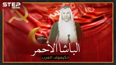 رسول الشيوعيين إلى السعودية الذي قتله ستالين، أحبه الملك عبد العزيز فقاطع موسكو لأجله..هل تعرف "حكيموف العرب"!؟