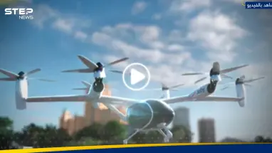 شاهد|| دبي أول مدينة عالمياً تقدم خدمة التاكسي الجوي