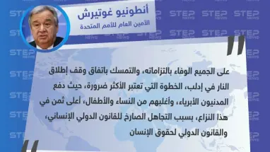 الأمين العام للأمم المتحدة يُشدّد على أهمية التزام جميع الأطراف باتفاق وقف إطلاق النار بإدلب، ويؤكد أنَّ المدنيين من دفع ثمن النزاع