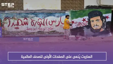 الساروت يُنعى على الصفحات الأولى للصحف العالمية