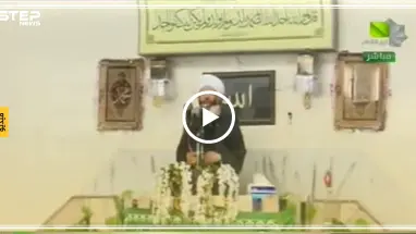 مفتي الأسد يخطب الجمعة بمسجد بالحسكة.. ويدعو عناصر "قسد" للتوجه بسلاحهم لحدود إسرائيل (فيديو)
