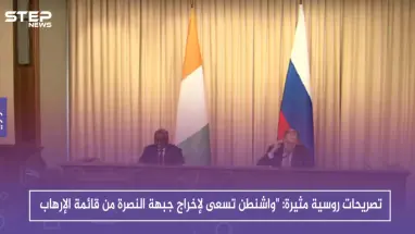 تصريحات روسية مثيرة: "واشنطن تسعى لإخراج جبهة النصرة من قائمة الإرهاب وضمّها للتسوية السورية"