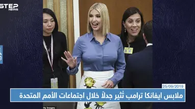 ملابس ايفانكا ترامب تُثير جدلاً خلال اجتماعات الأمم المتحدة!