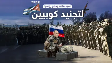 روسيا تستعين بسجناء كوبا بعد تفكيك فاغنر