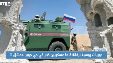 خاص|| دوريات روسية برفقة قادة عسكريين كبار في حي جوبر بدمشق...والتفاصيل !!