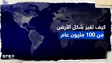 بالفيديو || كيف تغيرت الأرض خلال 100 مليون عام .. علماء ينشرون "مشهداً مذهلاً"