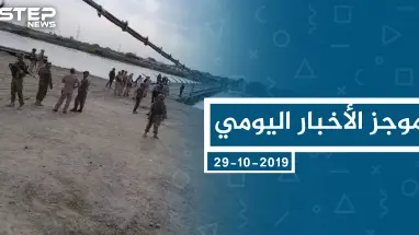 موجز أخبار الوضع السوري ليوم الثلاثاء 29-10-2019