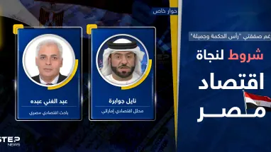 رغم "قبلة الحياة" للاقتصاد المصري بصفقتي "رأس الحكمة وجميلة".. سلّة شروط لنجاحهما وإلّا؟!