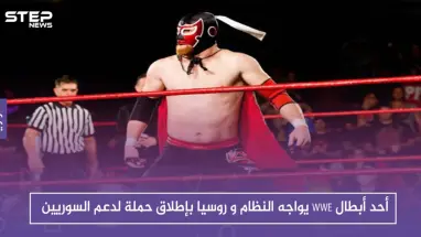 أحد أبطال WWE يواجه النظام و روسيا بإطلاق حملة لدعم السوريين