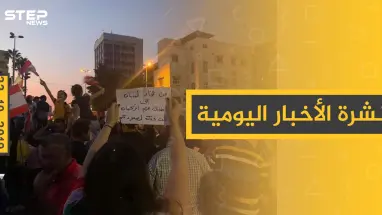 نشرة الأخبار اليومية  – الثلاثاء 22 – 10 - 2019
